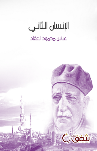 كتاب الإنسان الثاني للمؤلف عباس العقاد